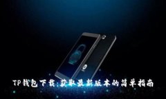 TP钱包下载：获取最新版本