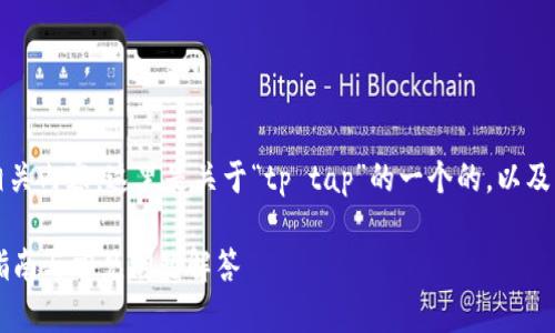 当然，可以帮助您设计相关内容。这里是关于“tp tap”的一个的，以及相关关键词和内容大纲。

如何下载tp tap：详尽指南与常见问题解答