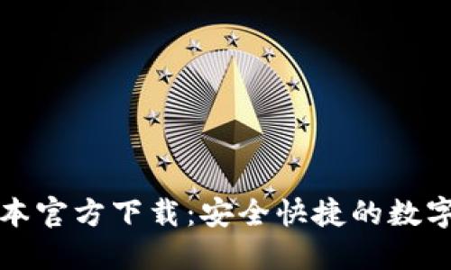 TP钱包最新版本官方下载：安全快捷的数字资产管理工具