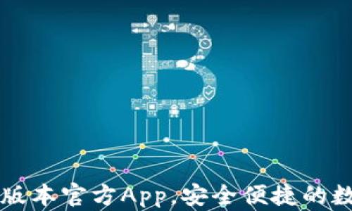 
下载TP钱包最新版本官方App，安全便捷的数字货币管理工具