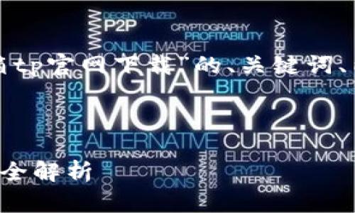 在这里有一个关于“网络百宝箱tp官网下载”的、关键词、内容大纲以及相关问题的设计。



网络百宝箱TP官网下载及使用全解析