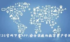 TP钱包135官网下载APP：安全