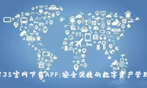 TP钱包135官网下载APP：安全便捷的数字资产管理新选择
