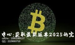  TP下载中心：获取最新版