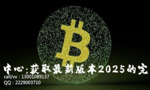  TP下载中心：获取最新版本2025的完美指南 