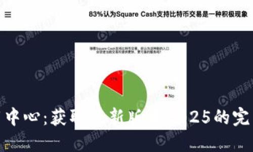  TP下载中心：获取最新版本2025的完美指南 