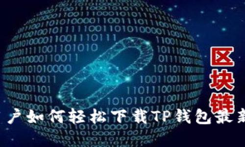 苹果用户如何轻松下载TP钱包最新版本？