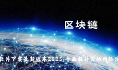TP软件下载最新版本2025：