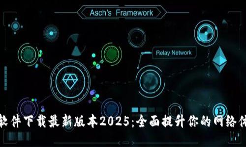 TP软件下载最新版本2025：全面提升你的网络体验