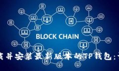 如何下载并安装最新版本