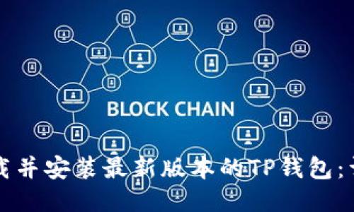 如何下载并安装最新版本的TP钱包：详尽指南