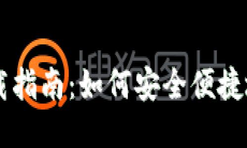 TP钱包下载指南：如何安全便捷地获取SDY