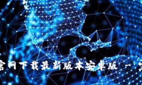 TP钱包官网下载最新版本安卓版 - 完整指南