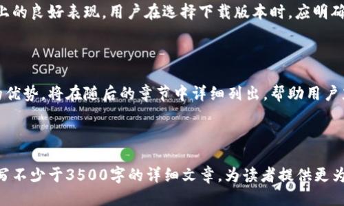   获取最新TP版本下载与安装攻略 / 
 guanjianci TP, 最新版本, 下载, 安装 /guanjianci 

## 内容主体大纲

1. 引言
   - 什么是TP？
   - TP的主要功能与应用场景

2. 为什么需要更新到最新版本？
   - 性能提升
   - 安全性提升
   - 新功能介绍

3. 如何下载最新版本的TP？
   - 官方网站下载地址
   - 第三方下载渠道
   - 文件校验与安全性

4. 如何安装TP的最新版本？
   - 系统要求与兼容性
   - 安装步骤详细说明
   - 常见问题与解决方案

5. 更新后的TP使用体验
   - 用户界面变化
   - 新功能使用技巧
   - 整体Performance评估

6. 常见问题解答（FAQ）
   - 更新安装失败如何处理？
   - 旧版本与新版本的兼容性如何？
   - 如何反馈TP在使用过程中的问题？
   - 下载提速的方法有哪些？
   - TP在不同操作系统上的表现如何？
   - 新版本的主要功能有哪些？

---

## 引言

在当今科技飞速发展的时代，软件的更新迭代变得越来越频繁。TP作为一款功能强大的软件工具，其最新版本的发布为用户提供了更多的便利与可能性。本文将为您详细介绍如何获取TP的最新版本，并提供详细的安装与使用指南。

## 1. 什么是TP？

TP是一款被广泛使用的软件工具，主要用于数据处理、自动化任务以及用户界面的构建等多种功能。无论是在企业管理、数据分析还是个人项目中，TP都有着不可或缺的作用。随着版本的不断更新，TP也在不断适应用户需求的变化。

## 2. 为什么需要更新到最新版本？

更新到最新版本的TP，不仅可以享受到新功能带来的便利，还能在一定程度上提高软件的性能与安全性。软件更新通常会修复已知的bug，改善用户体验，增加对新技术的支持。

### 2.1 性能提升

每一次更新，TP都会针对具体的性能瓶颈进行。通过新的算法与技术的引入，用户可以体验到更快的处理速度。

### 2.2 安全性提升

随着网络安全问题的严重性增加，软件的安全更新显得尤为重要。最新版本的TP会修补已知的安全漏洞，保护用户的数据安全。

### 2.3 新功能介绍

最新版本的TP通常会引入用户期待的新功能或模块，使得软件的使用场景更加广泛。这些新功能往往是基于用户反馈而设计的，能够更好地满足用户的需求。

## 3. 如何下载最新版本的TP？

### 3.1 官方网站下载地址

获取TP最新版本的最安全、最可靠的方式是访问其官方网站。在官网上，用户可以找到最新的版本信息及下载链接。

### 3.2 第三方下载渠道

除了官网，市面上也有一些第三方下载渠道。但这类下载需谨慎，确保来源可靠，以避免下载到恶意软件。

### 3.3 文件校验与安全性

无论从何处下载TP，用户应始终对下载的文件进行校验，确保其完整性与安全性。这可以通过对照MD5或SHA哈希值来实现。

## 4. 如何安装TP的最新版本？

### 4.1 系统要求与兼容性

在下载之前，用户需要确认自己的操作系统是否满足TP最新版本的系统要求。这通常包括操作系统版本、内存大小、存储空间等。

### 4.2 安装步骤详细说明

安装步骤通常包括下载、解压、运行安装程序并按照提示操作。建议用户在安装前备份重要数据，以防数据丢失。

### 4.3 常见问题与解决方案

安装过程中可能会遇到各种问题，比如安装失败、兼容性问题等。用户可参考TP官网的FAQ，或在相关论坛中寻求帮助。

## 5. 更新后的TP使用体验

### 5.1 用户界面变化

TP在最新版本中可能进行用户界面的设计，使得操作更加直观、友好。

### 5.2 新功能使用技巧

用户可以通过新引入的功能，提高工作效率。本文将针对这些新功能提供实用的使用技巧。

### 5.3 整体Performance评估

在使用最新版本的TP后，用户可以通过自己的体验与反馈，对软件的整体性能进行评估，以此指导后续的使用。

## 6. 常见问题解答（FAQ）

### 6.1 更新安装失败如何处理？

在安装新版本时，有时会出现更新安装失败的情况。这可能是由多种原因造成的，包括系统 incompatibility、资源不足或者是网络不稳定等。用户可以根据错误提示进行排查，检查系统日志，确保所有相关的驱动程序和系统组件都是最新的。

### 6.2 旧版本与新版本的兼容性如何？

新旧版本之间的兼容性通常是软件更新中一个重要的考量因素。TP在发布新版本时，一般会提供对旧版本的兼容支持。然而，某些新功能可能无法与旧版本完美兼容，使用者应留意更新说明，谨慎进行更新。

### 6.3 如何反馈TP在使用过程中的问题？

用户在使用中遇到问题，开发者通常会提供反馈渠道，包括官方网站的反馈表单、支持邮箱或社交媒体等。在反馈问题时，提供尽可能详细的信息，将有助于开发团队快速定位和解决问题，从而软件的用户体验。

### 6.4 下载提速的方法有哪些？

用户在下载时，有时可能会遇到速度缓慢的情况，这可能与网络环境或下载服务器有关。可尝试使用一些下载加速器，或在网络高峰时段之后再尝试下载，有时更换网络环境或使用VPN也能帮助提高下载速度。

### 6.5 TP在不同操作系统上的表现如何？

因此，TP需要在不同的操作系统上进行适配，以确保其在Windows、macOS以及Linux等多种平台上的良好表现。用户在选择下载版本时，应明确自身系统平台，以确保软件能够顺利运行，避免由于系统不兼容带来的使用困扰。

### 6.6 新版本的主要功能有哪些？

最新版本的TP通常会引入用户热切期待的新功能。这些新功能的具体介绍与实际使用中所带来的优势，将在随后的章节中详细列出，帮助用户充分利用新版本的潜力。

---

以上是关于TP最新版本下载的内容主体大纲及关键问题的详细介绍。接下来，将围绕这些内容撰写不少于3500字的详细文章，为读者提供更为系统的知识与指导。