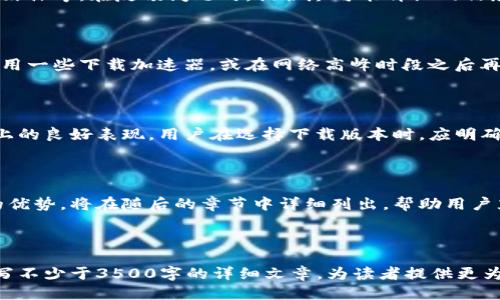   获取最新TP版本下载与安装攻略 / 
 guanjianci TP, 最新版本, 下载, 安装 /guanjianci 

## 内容主体大纲

1. 引言
   - 什么是TP？
   - TP的主要功能与应用场景

2. 为什么需要更新到最新版本？
   - 性能提升
   - 安全性提升
   - 新功能介绍

3. 如何下载最新版本的TP？
   - 官方网站下载地址
   - 第三方下载渠道
   - 文件校验与安全性

4. 如何安装TP的最新版本？
   - 系统要求与兼容性
   - 安装步骤详细说明
   - 常见问题与解决方案

5. 更新后的TP使用体验
   - 用户界面变化
   - 新功能使用技巧
   - 整体Performance评估

6. 常见问题解答（FAQ）
   - 更新安装失败如何处理？
   - 旧版本与新版本的兼容性如何？
   - 如何反馈TP在使用过程中的问题？
   - 下载提速的方法有哪些？
   - TP在不同操作系统上的表现如何？
   - 新版本的主要功能有哪些？

---

## 引言

在当今科技飞速发展的时代，软件的更新迭代变得越来越频繁。TP作为一款功能强大的软件工具，其最新版本的发布为用户提供了更多的便利与可能性。本文将为您详细介绍如何获取TP的最新版本，并提供详细的安装与使用指南。

## 1. 什么是TP？

TP是一款被广泛使用的软件工具，主要用于数据处理、自动化任务以及用户界面的构建等多种功能。无论是在企业管理、数据分析还是个人项目中，TP都有着不可或缺的作用。随着版本的不断更新，TP也在不断适应用户需求的变化。

## 2. 为什么需要更新到最新版本？

更新到最新版本的TP，不仅可以享受到新功能带来的便利，还能在一定程度上提高软件的性能与安全性。软件更新通常会修复已知的bug，改善用户体验，增加对新技术的支持。

### 2.1 性能提升

每一次更新，TP都会针对具体的性能瓶颈进行。通过新的算法与技术的引入，用户可以体验到更快的处理速度。

### 2.2 安全性提升

随着网络安全问题的严重性增加，软件的安全更新显得尤为重要。最新版本的TP会修补已知的安全漏洞，保护用户的数据安全。

### 2.3 新功能介绍

最新版本的TP通常会引入用户期待的新功能或模块，使得软件的使用场景更加广泛。这些新功能往往是基于用户反馈而设计的，能够更好地满足用户的需求。

## 3. 如何下载最新版本的TP？

### 3.1 官方网站下载地址

获取TP最新版本的最安全、最可靠的方式是访问其官方网站。在官网上，用户可以找到最新的版本信息及下载链接。

### 3.2 第三方下载渠道

除了官网，市面上也有一些第三方下载渠道。但这类下载需谨慎，确保来源可靠，以避免下载到恶意软件。

### 3.3 文件校验与安全性

无论从何处下载TP，用户应始终对下载的文件进行校验，确保其完整性与安全性。这可以通过对照MD5或SHA哈希值来实现。

## 4. 如何安装TP的最新版本？

### 4.1 系统要求与兼容性

在下载之前，用户需要确认自己的操作系统是否满足TP最新版本的系统要求。这通常包括操作系统版本、内存大小、存储空间等。

### 4.2 安装步骤详细说明

安装步骤通常包括下载、解压、运行安装程序并按照提示操作。建议用户在安装前备份重要数据，以防数据丢失。

### 4.3 常见问题与解决方案

安装过程中可能会遇到各种问题，比如安装失败、兼容性问题等。用户可参考TP官网的FAQ，或在相关论坛中寻求帮助。

## 5. 更新后的TP使用体验

### 5.1 用户界面变化

TP在最新版本中可能进行用户界面的设计，使得操作更加直观、友好。

### 5.2 新功能使用技巧

用户可以通过新引入的功能，提高工作效率。本文将针对这些新功能提供实用的使用技巧。

### 5.3 整体Performance评估

在使用最新版本的TP后，用户可以通过自己的体验与反馈，对软件的整体性能进行评估，以此指导后续的使用。

## 6. 常见问题解答（FAQ）

### 6.1 更新安装失败如何处理？

在安装新版本时，有时会出现更新安装失败的情况。这可能是由多种原因造成的，包括系统 incompatibility、资源不足或者是网络不稳定等。用户可以根据错误提示进行排查，检查系统日志，确保所有相关的驱动程序和系统组件都是最新的。

### 6.2 旧版本与新版本的兼容性如何？

新旧版本之间的兼容性通常是软件更新中一个重要的考量因素。TP在发布新版本时，一般会提供对旧版本的兼容支持。然而，某些新功能可能无法与旧版本完美兼容，使用者应留意更新说明，谨慎进行更新。

### 6.3 如何反馈TP在使用过程中的问题？

用户在使用中遇到问题，开发者通常会提供反馈渠道，包括官方网站的反馈表单、支持邮箱或社交媒体等。在反馈问题时，提供尽可能详细的信息，将有助于开发团队快速定位和解决问题，从而软件的用户体验。

### 6.4 下载提速的方法有哪些？

用户在下载时，有时可能会遇到速度缓慢的情况，这可能与网络环境或下载服务器有关。可尝试使用一些下载加速器，或在网络高峰时段之后再尝试下载，有时更换网络环境或使用VPN也能帮助提高下载速度。

### 6.5 TP在不同操作系统上的表现如何？

因此，TP需要在不同的操作系统上进行适配，以确保其在Windows、macOS以及Linux等多种平台上的良好表现。用户在选择下载版本时，应明确自身系统平台，以确保软件能够顺利运行，避免由于系统不兼容带来的使用困扰。

### 6.6 新版本的主要功能有哪些？

最新版本的TP通常会引入用户热切期待的新功能。这些新功能的具体介绍与实际使用中所带来的优势，将在随后的章节中详细列出，帮助用户充分利用新版本的潜力。

---

以上是关于TP最新版本下载的内容主体大纲及关键问题的详细介绍。接下来，将围绕这些内容撰写不少于3500字的详细文章，为读者提供更为系统的知识与指导。