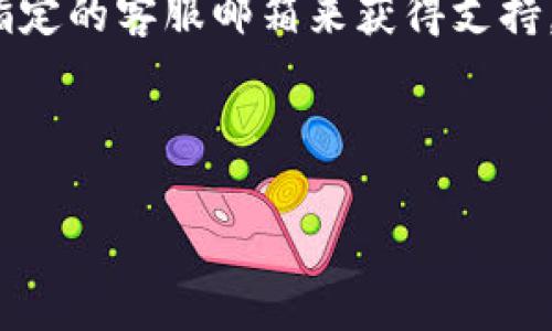 biao tiTP钱包官网下载：轻松解决数字资产管理难题/biao ti

TP钱包, TP钱包下载, 数字货币, 钱包安全/guanjianci

## 内容主体大纲

1. **什么是TP钱包？**
   - TP钱包的定义及特点
   - TP钱包的市场地位

2. **TP钱包的主要功能**
   - 数字货币资产管理
   - 安全性保障
   - 便捷的交易功能

3. **如何下载TP钱包？**
   - 适用的操作系统
   - 下载步骤详解

4. **TP钱包的安装和设置**
   - 安装步骤
   - 初始设置及密码设置
   - 钱包恢复备份

5. **TP钱包的使用指南**
   - 如何添加数字资产
   - 交易流程演示
   - 常见操作设置

6. **TP钱包的安全性分析**
   - 加密技术介绍
   - 防盗保护措施
   - 用户安全使用建议

7. **TP钱包的用户评价**
   - 用户反馈汇总
   - 竞争对手分析

8. **未来发展趋势**
   - TP钱包的市场发展
   - 潜在的功能扩展

## 详细内容

### 什么是TP钱包？

TP钱包是一款专为数字货币资产管理而设计的移动应用程序。作为一款集成了多种功能的数字钱包，TP钱包使用户能够方便地存储、管理和交易各类数字货币。现今，随着区块链技术的迅速普及，数字货币的使用越来越广泛，对一种安全、便捷的数字钱包需求也随之上升，TP钱包应运而生。

TP钱包的特点包括用户友好的界面、安全的交易机制以及多样化的功能。它支持多种主流数字货币，使得用户可以在同一个平台上进行资产的管理和交易。这一切都使TP钱包成为了数字货币爱好者的优选之一。

### TP钱包的主要功能

TP钱包的核心功能主要包括数字货币资产的管理、安全性保障以及便捷的交易功能。用户可以在TP钱包中随时查看自己持有的数字货币的实时市场价值，实时更新的行情让用户能够做出更加理性的投资决策。

在安全性方面，TP钱包采用多重加密技术和防盗保护机制，确保用户的资产安全。此外，该钱包支持多种交易方式，用户可以轻松实现点对点交易、兑换和转账，提高了资产流动性。

### 如何下载TP钱包？

下载TP钱包的步骤非常简单，用户只需前往官方网站或者相应的应用商店，即可找到TP钱包的下载链接。TP钱包支持iOS和Android操作系统，用户可以根据自己的设备情况选择相应的版本进行下载。

在下载过程中，用户需要注意选择官方渠道，避免下载到带有恶意软件的版本。在确认下载链接无误后，点击下载按钮即可完成下载。

### TP钱包的安装和设置

完成下载后，用户需要按照系统提示进行安装。安装过程一般比较顺畅，用户只需按照系统提示进行操作即可。

安装完成后，用户需进行初始设置，这通常包括创建钱包密码、设置安全问题等。在这一过程中，确保密码复杂且独一无二是非常重要的，这样才能更好地保护用户的数字资产。

此外，TP钱包还提供了备份和恢复功能，用户在初次使用时应该认真做好相关备份，以便在遗失手机或忘记密码的情况下可以顺利找回。 

### TP钱包的使用指南

在TP钱包中，用户可以方便地添加自己所拥有的数字资产。具体步骤通常包括选择相应的币种以及输入相关的交易信息，这一步骤简单易懂，即使是新手也能很快掌握。

在交易功能方面，TP钱包支持多种交易方式，如快速交易、限价交易等，用户可以根据不同的需求选择相应的交易方式。在每次交易完成后，TP钱包都会提供交易确认信息，确保用户能够及时了解交易状态。

### TP钱包的安全性分析

TP钱包在安全性方面的表现值得肯定。为了保障用户资产安全，TP钱包采用了先进的加密技术，以保护用户的私钥和交易信息不被泄露。此外，该钱包还提供了多重身份验证机制，确保只有用户本人才能进行重要的操作。

TP钱包还定期进行安全审计，及时修复可能存在的安全漏洞，并不断更新系统，以抵御各类网络攻击。用户在使用TP钱包时，还应遵循相关的安全使用建议，如启用双重验证等，以进一步提高资产安全性。

### TP钱包的用户评价

用户对TP钱包的评价普遍较为积极，多数用户表示其操作界面友好、功能齐全且交易速度快。在竞争对手中，TP钱包因其高安全性和便捷性获得了许多用户的青睐。

不过，也有部分用户提出了改进意见，如希望增加更多数字货币的支持，对此，TP钱包团队表示将积极回应用户的反馈，并在后续版本中进行功能扩展。

### 未来发展趋势

随着区块链技术的不断进步和应用场景的不断丰富，TP钱包在未来的发展中将面临更多机遇与挑战。团队计划继续加强钱包的安全性，同时增加多种新的功能，以满足用户不断变化的需求。

另外，随着DeFi（去中心化金融）的兴起，TP钱包也在不断探索与DeFi项目的合作，为用户提供更多的财务管理选择。通过这些措施，TP钱包力求在激烈的市场竞争中保持领先地位。

### 相关问题及详细介绍

#### 问题1: TP钱包是否安全？

TP钱包的安全性是用户最为关注的问题之一。TP钱包在安全性方面采取了多种措施，以有效保护用户的资产。

首先，TP钱包采用了业界领先的加密技术，如AES-256位加密，保障用户交易和私钥的安全。此外，TP钱包还支持多重身份验证，用户需通过多种方式确认其身份，以进一步提高安全性。

其次，TP钱包定期进行安全审计，确保所有系统漏洞能够得到及时修复。这也包括对钱包代码的审查，以防范潜在的黑客攻击。

用户在使用TP钱包时，也应当遵循相关的安全操作建议，比如定期更改密码、启用双重验证等。此外，保持手机操作系统及应用程序的最新版本，能够有效降低遭受网络攻击的风险。

#### 问题2: 如何备份TP钱包？

备份是确保TP钱包安全的重要步骤。TP钱包提供了备份功能，可以帮助用户避免因手机丢失或损坏而造成的资产损失。

用户在初次设置TP钱包时，可以选择生成助记词。这组助记词是恢复钱包的关键，用户需将其妥善保存，切勿与他人分享。

此外，TP钱包也允许用户导出私钥。用户需妥善保管私钥以防止被盗。在备份时，建议使用冷存储方式，比如纸质记录，并妥善存放在安全的地方。

如果用户需要恢复钱包，只需在TP钱包的恢复界面输入助记词或导入私钥，即可轻松恢复钱包中的资产。

#### 问题3: TP钱包支持哪些数字货币？

TP钱包在数字货币支持方面表现出色，支持多种主流的数字货币，包括但不限于比特币（BTC）、以太坊（ETH）、瑞波币（XRP）、莱特币（LTC）等。此外，TP钱包也在不断增加对新兴数字货币的支持，以满足用户的多样化需求。

用户可以在钱包界面中查看当前支持的币种列表，若某种币种未在列表中，用户可以向TP钱包团队反馈请求添加。TP钱包团队非常重视用户的需求，会定期评估新币种的添加以及自然币种的市场需求。

为了满足用户的更高需求，TP钱包还计划在未来推出更多与DeFi、NFT相关的功能，增强数字资产多样性。

#### 问题4: 使用TP钱包进行交易的手续费是多少？

TP钱包的手续费主要取决于用户进行的交易类型和交易的数字货币种类。一般情况下，TP钱包为确保用户能够以尽可能低的成本完成交易，制定了相对合理的手续费标准。

用户在进行某一具体交易时，TP钱包会在交易确认界面显示该笔交易的手续费方面的信息。用户可以根据市场情况和自身需求，选择合适的手续费，以影响交易的确认速度。

在某些情况下，如网络拥堵时，用户可以选择提升手续费，以加快交易处理速度。相反，若网络相对畅通，用户可以适当降低手续费，从而节省交易成本。

#### 问题5: TP钱包支持冻结和解冻功能吗？

TP钱包支持冻结和解冻功能，主要用于保护用户的资产安全。若用户怀疑自己的账户被黑，或发现异常交易，可以随时选择冻结账户。

冻结账户后，用户的所有交易将被暂停，任何企图转出资金的操作都会被阻止。用户需在TP钱包的帮助中心或客服咨询下了解冻结的具体流程。

当用户确认安全后，可以通过身份验证流程申请解除冻结。在解除冻结后，用户账户会恢复正常功能，所有交易也会继续进行。

#### 问题6: 如何联系TP钱包客服？

用户在使用TP钱包的过程中，如遇到问题，可以通过多种方式联系客服。TP钱包提供了在线客服、电话咨询以及邮件支持等多种联络渠道。

用户可以在TP钱包的官方网站上找到“联系客服”部分，通常会有FAQ（常见问题解答）板块，用户可以首先查看是否能解决自己遇到的问题。

如仍需协助，用户可以选择在线客服进行咨询，客服通常在工作时间内全天候响应用户的提问。此外，用户也可以通过发送邮件至指定的客服邮箱来获得支持。

值得一提的是，TP钱包的客服团队会尽量做到及时响应，并保持良好的服务态度，以确保用户的问题能够在最短时间内得到解决。 

这样结构的内容不仅详尽且符合的需求，可以有效吸引用户流量和提高用户粘性。