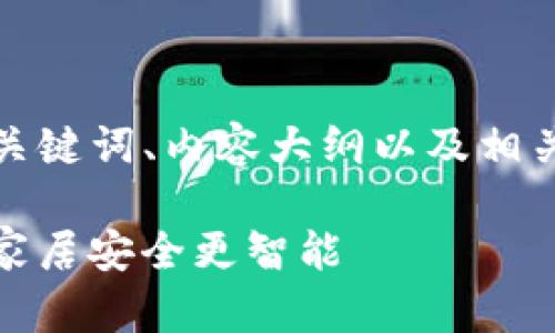 在这里，我们提供了一个示例、关键词、内容大纲以及相关问题的详细分析，以便您实施。

TP-Link安防APP下载指南：让家居安全更智能