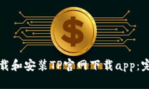 如何下载和安装TP官网下载app：完整指南