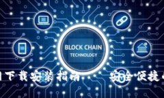 TP钱包133官网下载安装指南