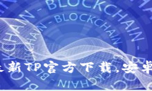 2025年最新TP官方下载，安卓用户必看