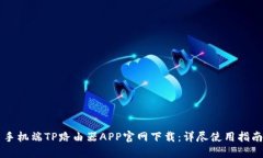 手机端TP路由器APP官网下载