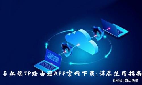 手机端TP路由器APP官网下载：详尽使用指南