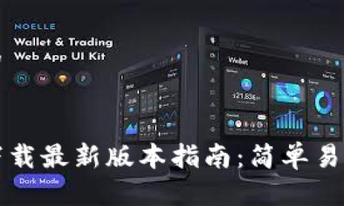 思考一个且的


TP钱包官网下载最新版本指南：简单易用的钱包应用