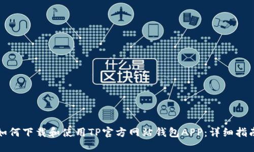 如何下载和使用TP官方网站钱包APP：详细指南