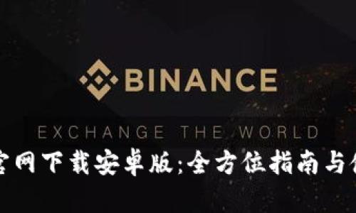 TP钱包官网下载安卓版：全方位指南与使用技巧