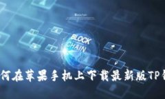 : 如何在苹果手机上下载最