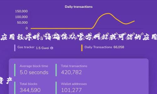 提示：由于涉及到安全性，您在下载任何软件或应用程序时，请确保从官方网站或可信的应用商店下载，以避免潜在的安全风险或恶意软件。

下面是您要求的内容：


官方TP钱包最新版本下载指南：轻松管理加密资产