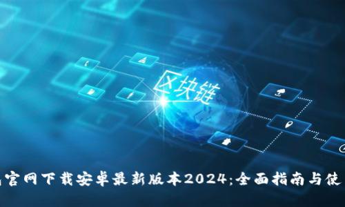 tp钱包官网下载安卓最新版本2024：全面指南与使用心得