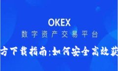 最新TP版本官方下载指南：