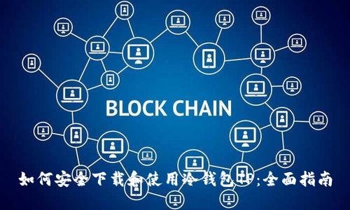 如何安全下载和使用冷钱包TP：全面指南