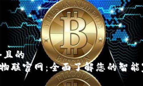 思考一个且的  
TP-Link物联官网：全面了解您的智能家居设备