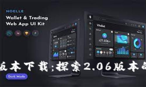 TP钱包最新版本下载：探索2.06版本的创新与功能