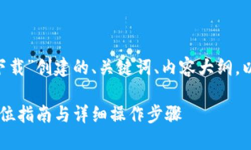 下面是为“TP一LNk官网下载”创建的、关键词、内容大纲，以及相关问题的详细介绍。

 TP一LNk官网下载：全方位指南与详细操作步骤