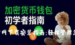 TP钱包App官网下载安装指南
