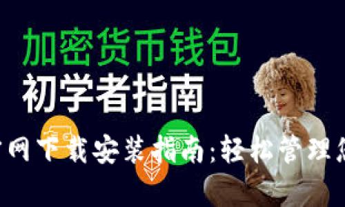 TP钱包App官网下载安装指南：轻松管理您的数字资产