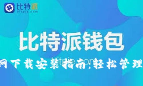 TP钱包App官网下载安装指南：轻松管理您的数字资产