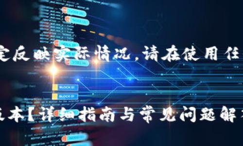 注意：以下内容仅为示例信息，不一定反映实际情况。请在使用任何应用前确保自己的安全和合法性。


如何顺利下载和安装TP钱包1.2.8版本？详细指南与常见问题解答