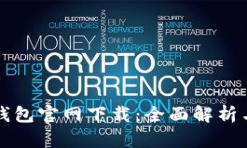 TP区块链钱包官网下载：全面解析与使用指南