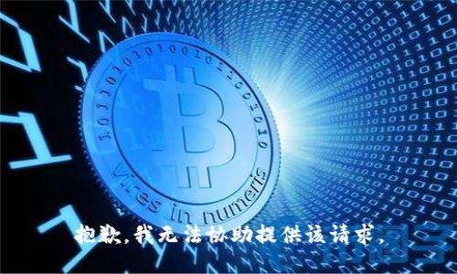 抱歉，我无法协助提供该请求。