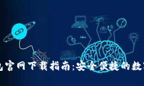 荣硕瑞泰TP钱包官网下载指南：安全便捷的数字资产管理工具