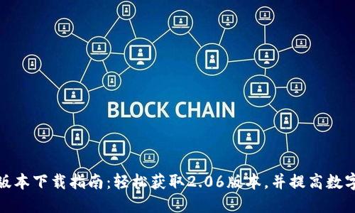 TP钱包最新版本下载指南：轻松获取2.06版本，并提高数字资产安全性