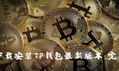 如何下载安装TP钱包最新版