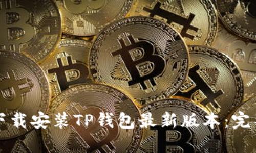 如何下载安装TP钱包最新版本：完整指南