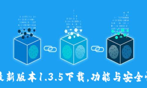   
TP钱包最新版本1.3.5下载，功能与安全性全解析