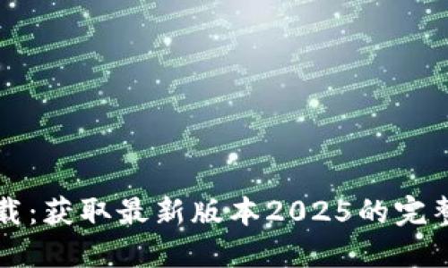 TP下载：获取最新版本2025的完整指南