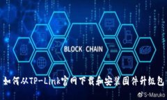 如何从TP-Link官网下载和安